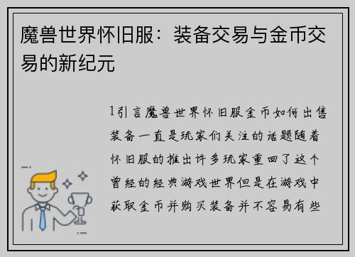 魔兽世界怀旧服：装备交易与金币交易的新纪元