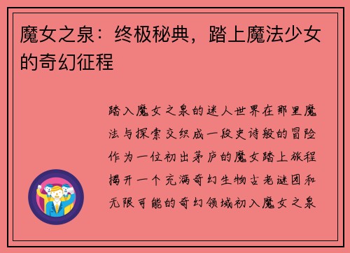 魔女之泉：终极秘典，踏上魔法少女的奇幻征程