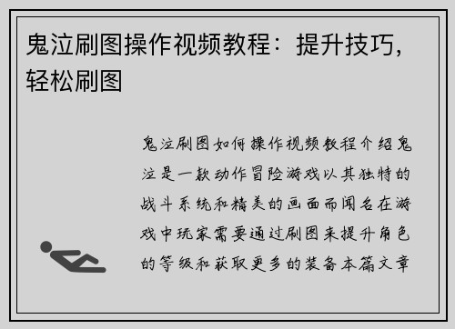 鬼泣刷图操作视频教程：提升技巧，轻松刷图