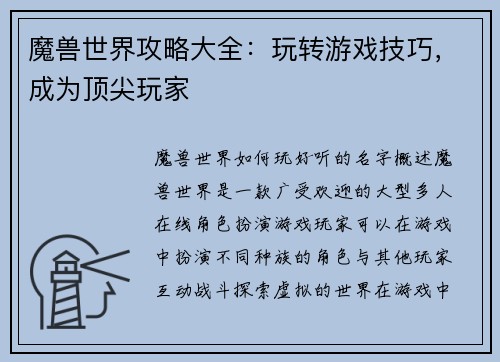 魔兽世界攻略大全：玩转游戏技巧，成为顶尖玩家